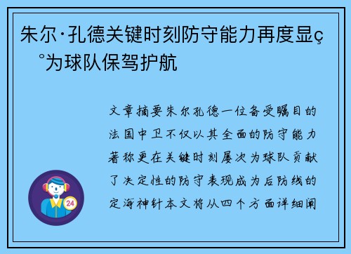 朱尔·孔德关键时刻防守能力再度显现为球队保驾护航