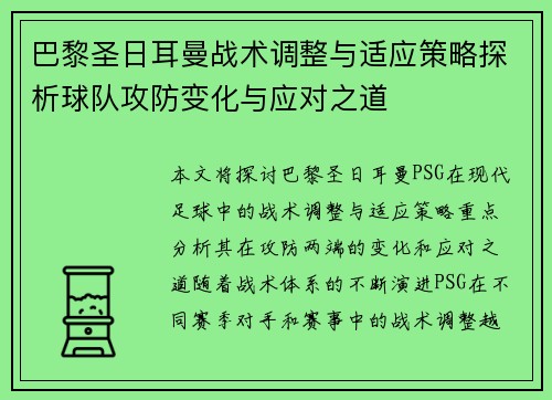 巴黎圣日耳曼战术调整与适应策略探析球队攻防变化与应对之道