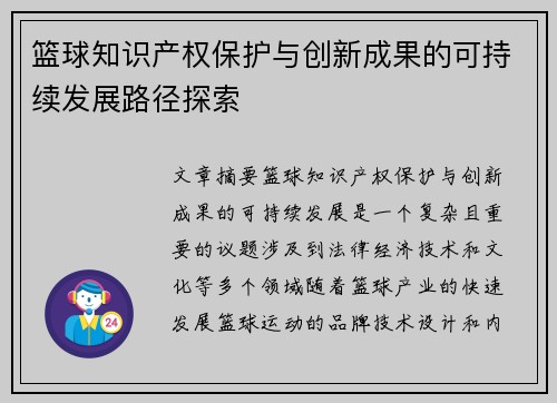 篮球知识产权保护与创新成果的可持续发展路径探索