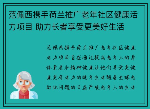 范佩西携手荷兰推广老年社区健康活力项目 助力长者享受更美好生活