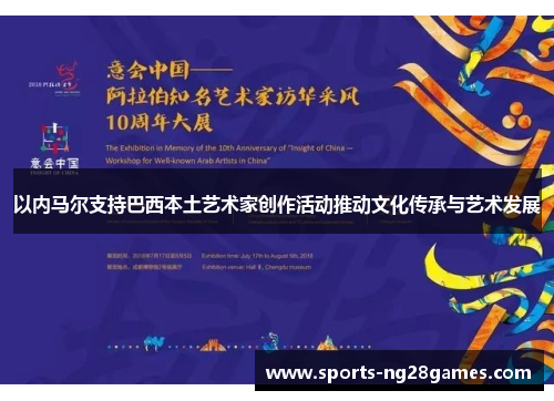 以内马尔支持巴西本土艺术家创作活动推动文化传承与艺术发展