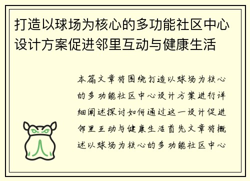 打造以球场为核心的多功能社区中心设计方案促进邻里互动与健康生活