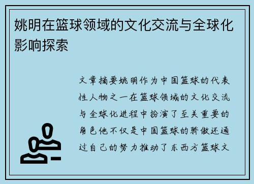 姚明在篮球领域的文化交流与全球化影响探索