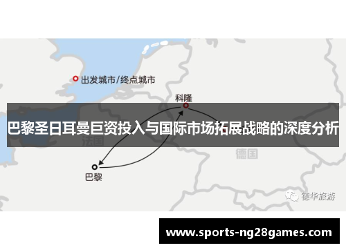 巴黎圣日耳曼巨资投入与国际市场拓展战略的深度分析