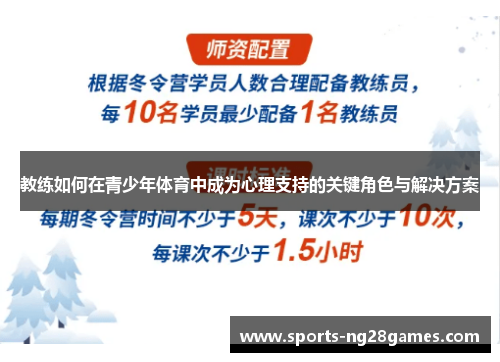 教练如何在青少年体育中成为心理支持的关键角色与解决方案