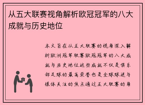 从五大联赛视角解析欧冠冠军的八大成就与历史地位