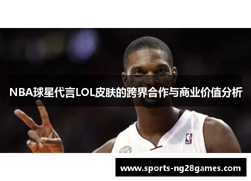 NBA球星代言LOL皮肤的跨界合作与商业价值分析