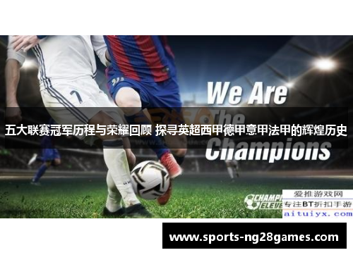 五大联赛冠军历程与荣耀回顾 探寻英超西甲德甲意甲法甲的辉煌历史