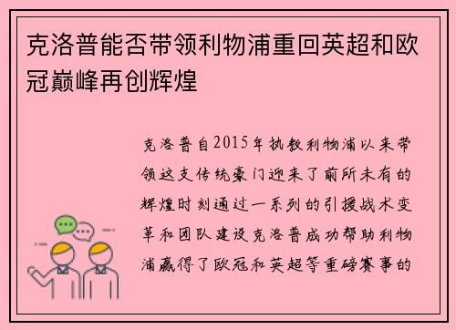 克洛普能否带领利物浦重回英超和欧冠巅峰再创辉煌