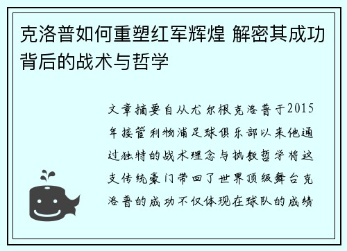 克洛普如何重塑红军辉煌 解密其成功背后的战术与哲学