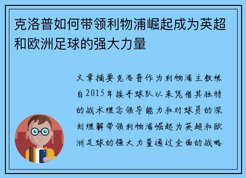克洛普如何带领利物浦崛起成为英超和欧洲足球的强大力量