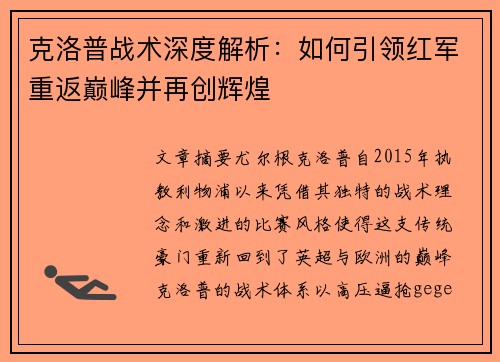 克洛普战术深度解析：如何引领红军重返巅峰并再创辉煌