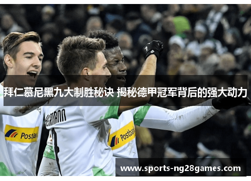 拜仁慕尼黑九大制胜秘诀 揭秘德甲冠军背后的强大动力