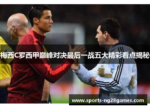 梅西C罗西甲巅峰对决最后一战五大精彩看点揭秘