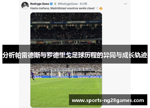 分析帕雷德斯与罗德里戈足球历程的异同与成长轨迹