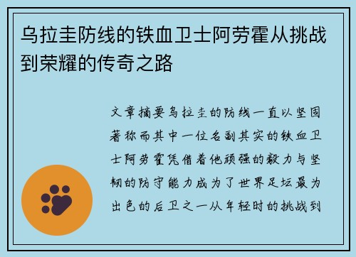 乌拉圭防线的铁血卫士阿劳霍从挑战到荣耀的传奇之路