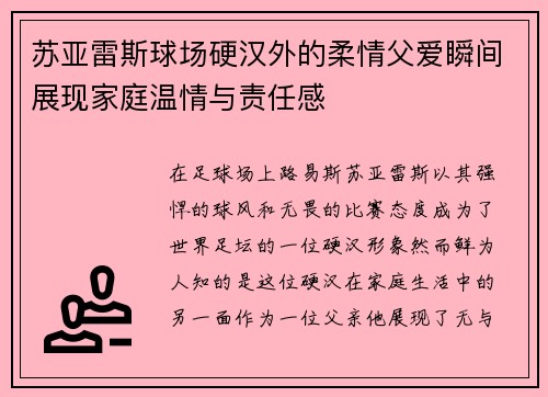 苏亚雷斯球场硬汉外的柔情父爱瞬间展现家庭温情与责任感