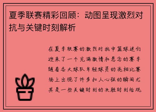 夏季联赛精彩回顾：动图呈现激烈对抗与关键时刻解析