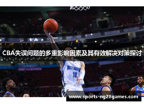 CBA失误问题的多重影响因素及其有效解决对策探讨