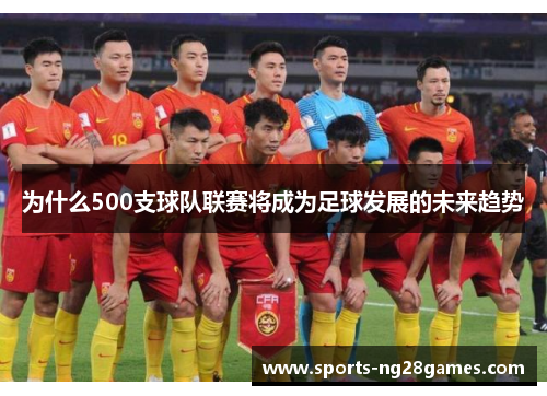 为什么500支球队联赛将成为足球发展的未来趋势