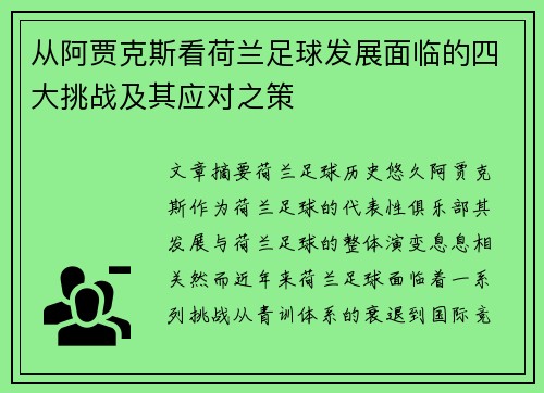 从阿贾克斯看荷兰足球发展面临的四大挑战及其应对之策