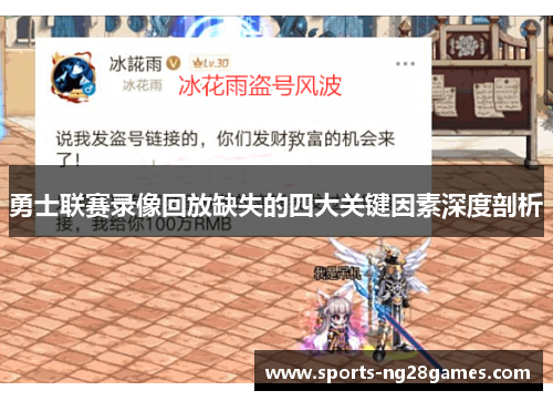 勇士联赛录像回放缺失的四大关键因素深度剖析