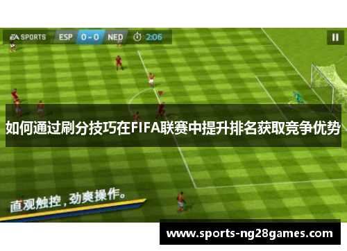 如何通过刷分技巧在FIFA联赛中提升排名获取竞争优势