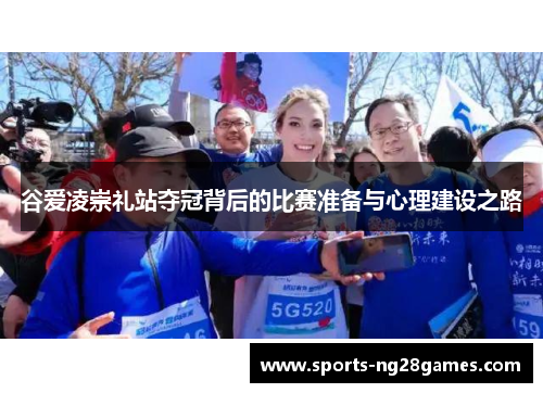 谷爱凌崇礼站夺冠背后的比赛准备与心理建设之路