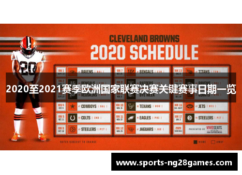 2020至2021赛季欧洲国家联赛决赛关键赛事日期一览