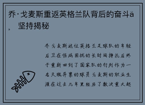 乔·戈麦斯重返英格兰队背后的奋斗与坚持揭秘