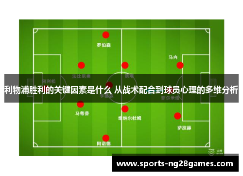 利物浦胜利的关键因素是什么 从战术配合到球员心理的多维分析