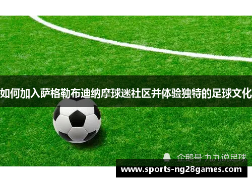 如何加入萨格勒布迪纳摩球迷社区并体验独特的足球文化