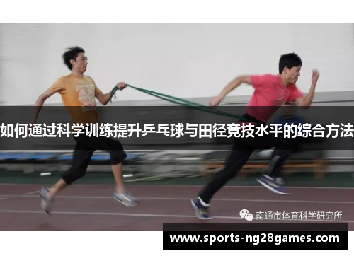 如何通过科学训练提升乒乓球与田径竞技水平的综合方法