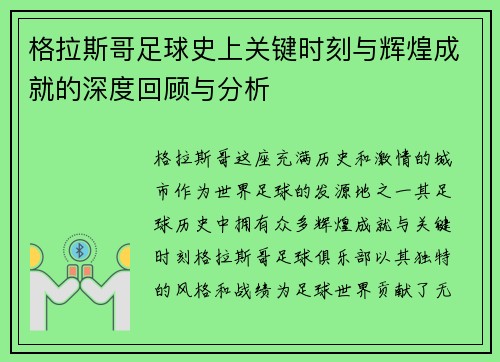 格拉斯哥足球史上关键时刻与辉煌成就的深度回顾与分析