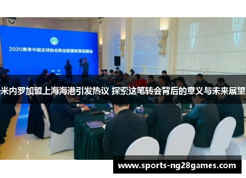 米内罗加盟上海海港引发热议 探索这笔转会背后的意义与未来展望