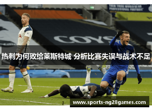 热刺为何败给莱斯特城 分析比赛失误与战术不足