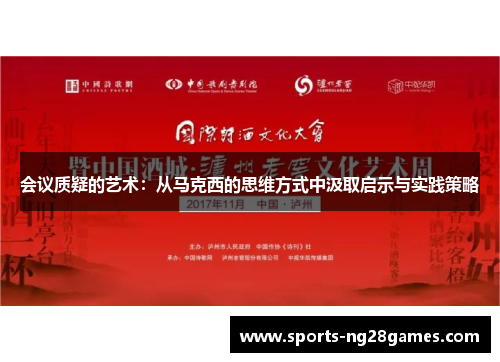 会议质疑的艺术：从马克西的思维方式中汲取启示与实践策略