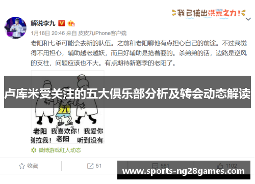 卢库米受关注的五大俱乐部分析及转会动态解读