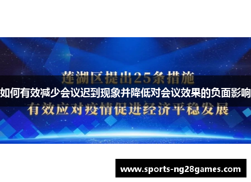 如何有效减少会议迟到现象并降低对会议效果的负面影响