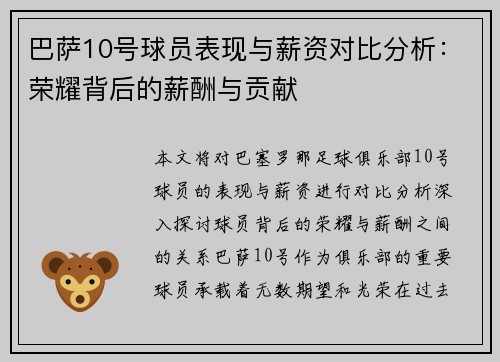 巴萨10号球员表现与薪资对比分析：荣耀背后的薪酬与贡献