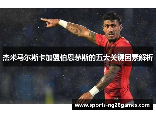 杰米马尔斯卡加盟伯恩茅斯的五大关键因素解析