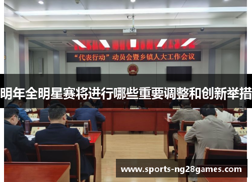 明年全明星赛将进行哪些重要调整和创新举措