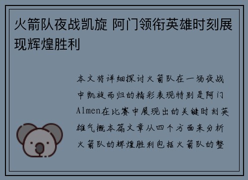 火箭队夜战凯旋 阿门领衔英雄时刻展现辉煌胜利