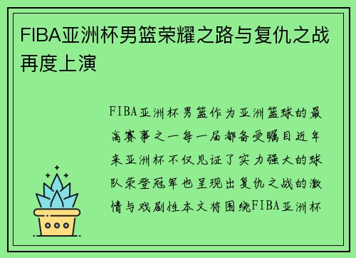 FIBA亚洲杯男篮荣耀之路与复仇之战再度上演