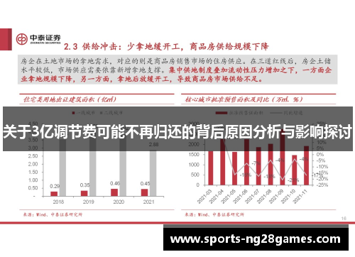 关于3亿调节费可能不再归还的背后原因分析与影响探讨