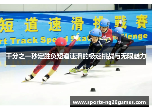 千分之一秒定胜负短道速滑的极速挑战与无限魅力