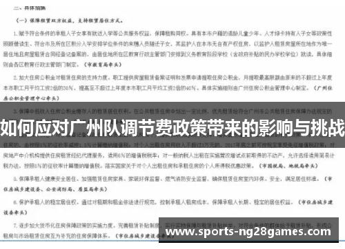 如何应对广州队调节费政策带来的影响与挑战