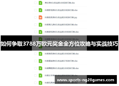 如何争取3788万欧元奖金全方位攻略与实战技巧