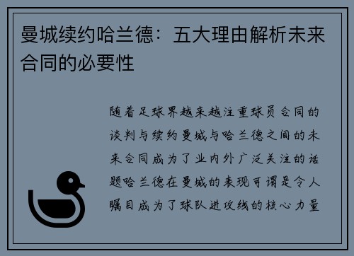 曼城续约哈兰德：五大理由解析未来合同的必要性