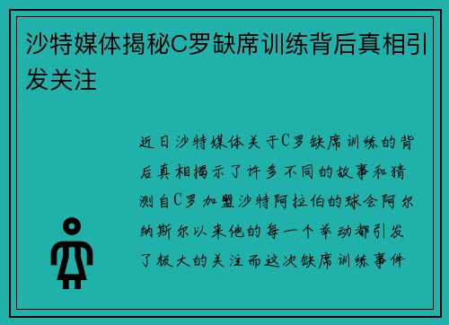 沙特媒体揭秘C罗缺席训练背后真相引发关注
